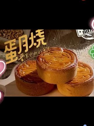 圣士蛋月烧蛋月烧月饼晋式酥皮蛋糕中秋传统#蛋月烧月饼#月饼 #酥皮蛋糕 #好物推荐🔥