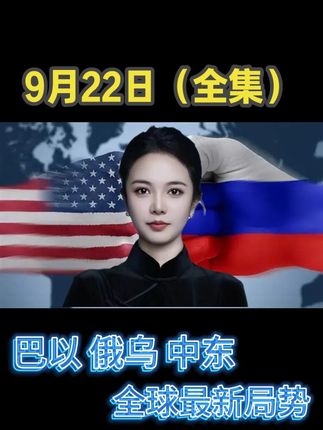 小胡说天下9月22日(全集)巴以 俄乌 中东 全球最新局势 #国际局势#全球军事观察#军事冲突#古月说天下#小胡说天下
