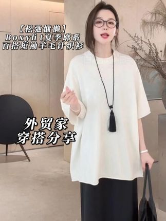 外贸家【松弛慵懒】Boxyfit夏季廓系百搭短袖羊毛针织衫 #穿出高级感 #外贸家 #张大壮 #时髦穿搭 #zblues