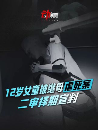 速览“12岁女童被继母虐死”案,二审未当庭宣判 #动画速览12岁女童被继母虐死案 #12岁女孩被继母虐待的血色童年 9月16日,“女童被继母关厕所17天虐待致死案”二审在莆田市中院开庭审理,未当庭宣判。2025年4月21日,一审宣判,许某某以故意杀人罪和虐待罪被判处死刑,刘某以故意杀人罪和虐待罪被判有期徒刑五年六个月。2023年12月6日至21日,继母许某某将女童绑在厕所,连续17天实施虐待行为。12月22日下午4点15分,许某某仍持棍殴打,导致女童死亡。案发后,她清洗现场、删除客厅监控。