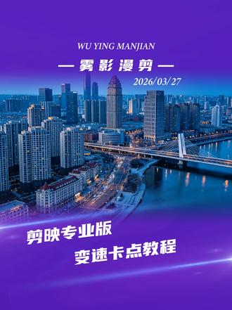 变速卡点教程 新手也能一遍学会的变速卡点教程来了#剪辑视频#变速卡点#曲线变速#新手学剪辑 #剪辑教程