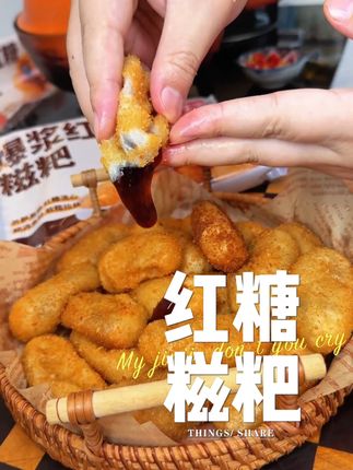 喜欢吃红糖糍粑的可以买这款,做起来简单,在家就能吃,便宜又方便#红糖糍粑 #天海藏