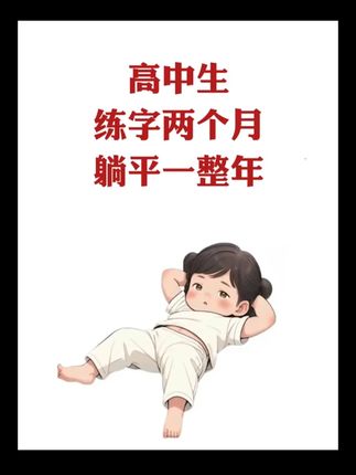 #高中生 暑假一定要#练字 ,因为假期练字一个月,比开学练一学期都管用#练字帖