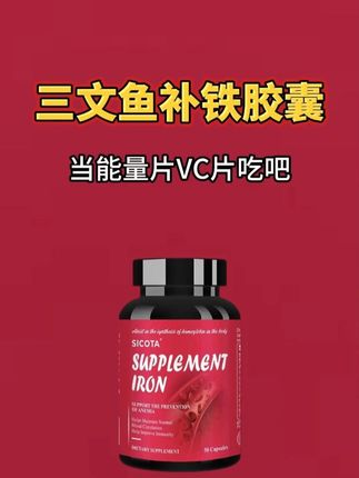 三文鱼补铁胶囊补铁胶囊清货 今天清货的这批铁剂有点料!精力不太好、容易疲惫的可以吃上!,每一粒EDTA 铁:14mg ,另复配:牛磺酸100mg、维生素c:100mg、三文鱼水解蛋白肽、黄芪、枸杞!今天清货,89三瓶,20多块钱一瓶,单独买牛磺酸、VC都买不到!当能量片VC片吃吧!#补铁 #枸杞 #铁 #牛磺酸 #维生素C