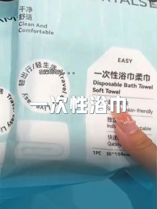 10包才二十多的尔木萄浴巾哎!厚实!舒服!还不占地方!暑假出去玩的赶紧备上#一次性浴巾 #好物推荐🔥 #家居必备好物 #暑假 #旅游