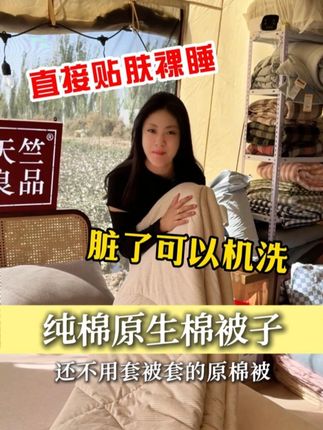 姐姐们 你们买不起我们卖不掉!外贸出口原棉被子限时抢!#外贸 #原棉 #被子 #天竺良品 #新疆棉