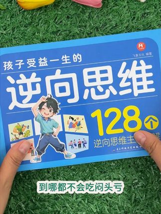 作为父母,尽早给孩子看看这套#逆向思维 ,让孩子强大机智,不好惹,唤醒孩子的内在动力,锻炼强者思维 #育儿思维 #儿童心理  #孩子教育  #家庭教育  #好书推荐