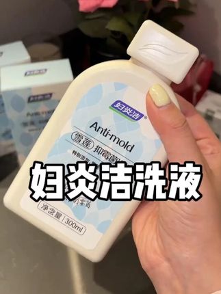 女生真的要尽早重视起来!好好爱自己#妇炎洁 #妇炎洁洗液 #精致女人必备 #女生必备 #好物推荐🔥