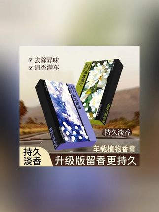 车载香薰香砖家居香膏隐藏式防冻持久除异味大容量正品提神 #车载香薰 #香砖 #除异味 #大容量香膏 #好物推荐