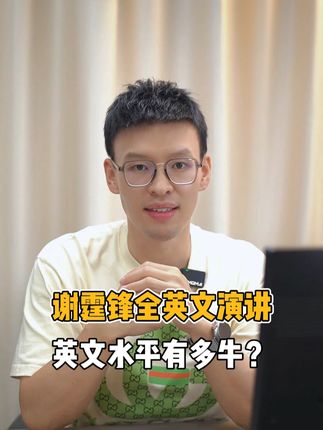 谢霆锋全英文演讲，都来看看评价，值得我们大家学习！ #每天学习一点点 #学英语 #谢霆锋 #英语口语 #英语