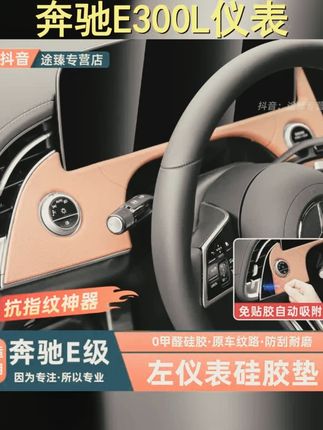 奔驰E300L仪表盘面板,硅胶保护垫,内饰贴膜,改装必备! #内饰改装 #汽车用品 #仪表硅胶垫 #汽车好物 #奔驰E级