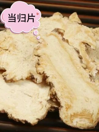 当归片 林下 食用散装新货品质炖汤精选 #当归片 #林下种植 #炖汤泡水 #好货推荐