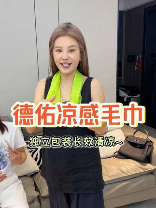 这款德佑凉感小毛巾可达到零下3.5℃,长效清凉的作用,夏天我们有外出运动或者健身都可以备上#德佑冰感小毛巾 #清凉解暑小宝贝