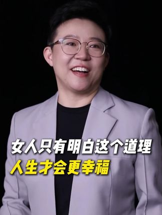 女人只有明白这个道理,人生才会更幸福! #表达 #沟通 #口才
