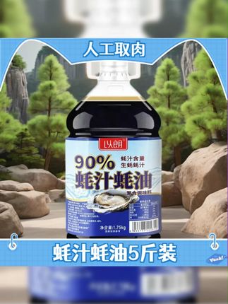 【90%蚝汁蚝油】生蚝现熬0添加炒菜凉拌提鲜3.5斤装