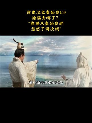 徐福去哪了? 读史记之秦始皇159 徐福去哪了?"徐福从秦始皇那忽悠了两次钱" #徐福 #秦始皇 #淮南衡山列传 #童男童女