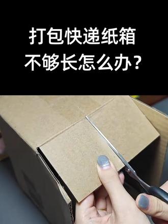 打包快递 纸箱不够长怎么办?