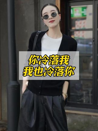 你不理我,我绝不打扰你,你冷落我,那我也慢慢冷落你。 #穿出高级感 #毛衣开衫 #品质女装 #随拍 #情感共鸣