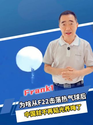 为啥自从F22击落热气球后,中国就不再韬光养晦了#大国博弈