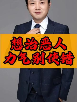村霸这帮人太坏,想治得会用法律 力气别使错地方 #法律咨询#征地拆迁 #补偿 #北京律师 #律师普法