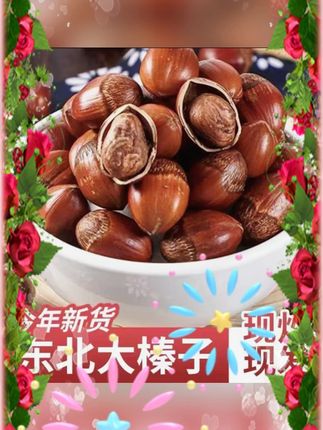 #东北炒熟大榛子 #2 斤装大榛子 #送夹子榛子 #可试吃榛子 #不满意可退榛子 东北大榛子精品炒熟 2 斤送夹子可试吃不满意可退