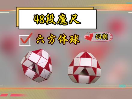 48段魔尺变六方体球(04期) #48段魔尺变球 #48段魔尺教程 #48段魔尺 #益智玩具#魔尺