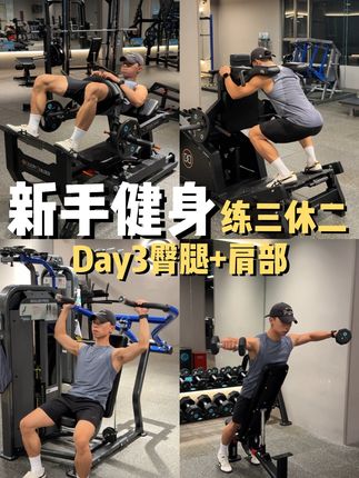 新手健身一周三练,臀腿+肩部训练计划! 从热身-训练内容-重量选择-饮食一步到位。 男女通用~一起练起来吧 #健身 #健身干货 #健身小白必看经验