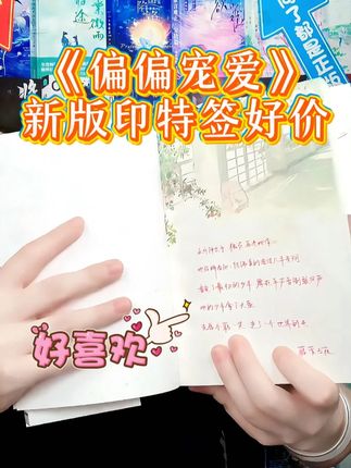 新版印特签《偏偏宠爱》暑期特惠好价~~ 一场执着痴恋,一腔赤诚深情,年少悸动,一眼沦陷。#偏偏宠爱 #江忍 #孟听 #言情 #小说