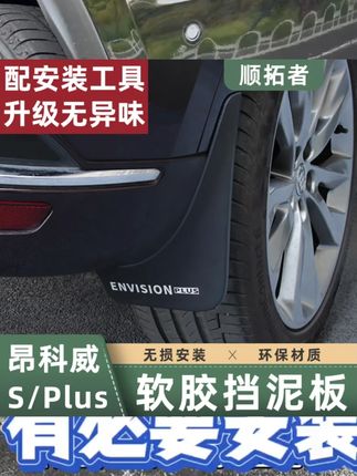适用于20-25款新昂科威plus/S挡泥板车轮胎挡泥皮艾维亚外饰改装亲测!别再说昂科威plus/s安装挡泥板没有作用了。为了车身干净,挡泥板是有必要安装的#挡泥板 #昂科威plus #昂科威s #挡泥板有必要装吗