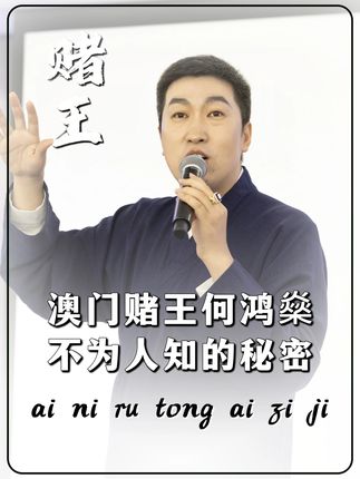 澳门赌王“何洪燊”,不为人知的财富密码 #周文强