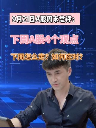 9月21日周末总评:下周A股4个观点,下周怎么走?如何应对? #交易 #股民 #财经 #大盘 #股票
