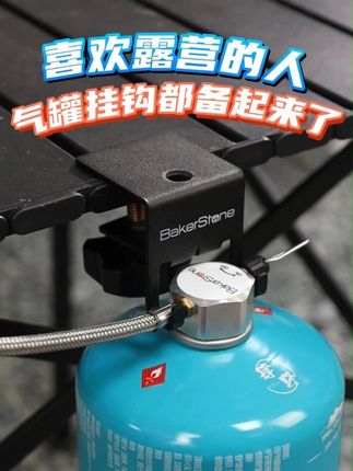 喜欢露营的人!气罐挂钩都备起来了! #bakerstone贝克营户外直播间 #贝克营 #气罐挂钩 #露营装备 #户外装备