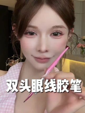 粘肉即上色!自带折角刷的双头眼线胶笔真的爱了!#那柚  #眼线胶笔  #卧蚕下至  #拯救手残党  #折角刷