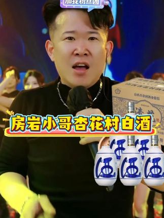 房岩小哥推荐杏花村白酒,拍一发12,原箱发货支持试喝,送礼嘎嘎有面子!#房岩小哥 #白酒 #白酒推荐 #好物推荐 #杏花村