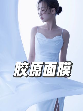 胶原面膜 菩小提同款凯诗薇胶原紧致面膜,贴在脸上的奢华宠爱#面膜 #菩小提 #护肤分享 #面膜推荐 #护肤