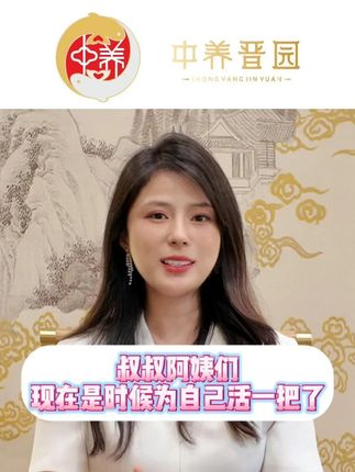 加入我们,开启精彩的退休生活#财运 #退休 #养老 #中养晋园