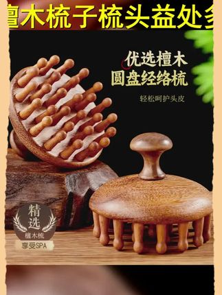 天然檀木梳子按摩头皮经络防刮头刮痧工具脱发梳头疗头部疏通神器 #檀木经络按摩梳 #按摩梳 #檀木梳 #檀木按摩梳 #圆盘按摩梳