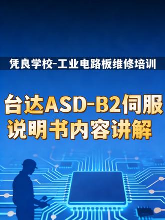 【台达ASD-B2伺服说明书内容讲解-凭良远程学校】
工业电路板维修课程是我们学校非常热门的课程,教学有多年的历史。主要教学的内容包含各种进口/国产的变频器、伺服驱动器、PLC等工控板维修,也包含工业缝纫机电控维修,如兄弟、重机、大豪、琦星、鲍麦克斯等电控电路板维修。课程是一个月一期、理论实操结合教学,每月一号和每月十六号有新班开课。现场有两个课室上课,分别是电子电路课室和电路板实操案例课室;有基础的学员可以直接进入第二个课室学习,零基础学员先从第一个课室的电子电路内容开始学习。不限制学员的学习时间,一期不会可免费重学。#工业电路板#电路板维修培训#凭良远程学校#伺服驱动器#零基础学习电路板