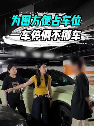 一辆车占我两个车位?让他挪车反而还倒打一耙 #占车位 #邻里纠纷 #汽车 #搭电宝
