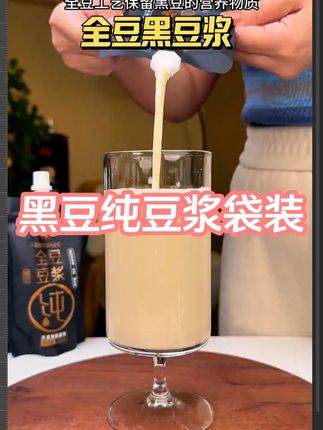 黑豆纯豆浆袋装 【10袋】 黑豆纯豆浆袋装豆奶开袋畅饮醇香营养丝滑即饮老少皆宜 #网红饮品 #夏日饮品 #咖啡 #无限回购的宝藏单品 #在抖音入手的好东西瓜分百万奖金池