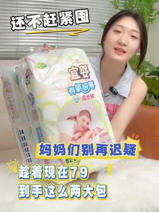妈妈们别再迟疑啦,趁着有氧极薄79两大包还不赶紧囤 #宜婴 #母婴好物 #必囤好物 #宝宝屁粮 #推荐好物给你们