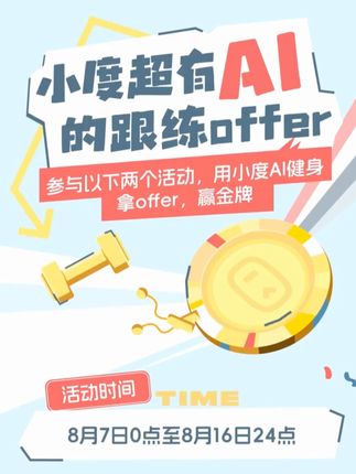 小度向你发送跟练offer，邀你共襄盛举，赢真“金”福利，即日起和小度AI健身拿#超有AI的跟练offer，赢金牌大奖