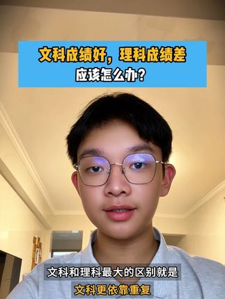 初中生文科成绩好,理科成绩差,应该怎么办?#初中生正确的学习方法#家长必读 #七年级 #八年级 #九年级