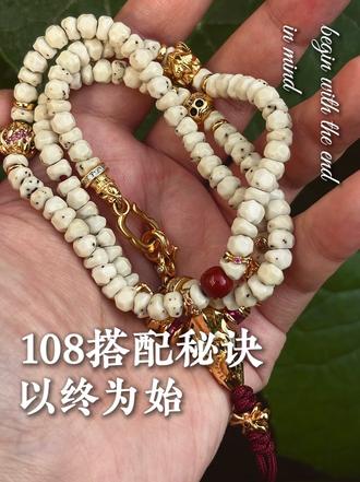 简单易上手的108手串搭配秘诀:以终为始! #文玩搭配 #文玩爱好者 #文玩配饰 #手串搭配