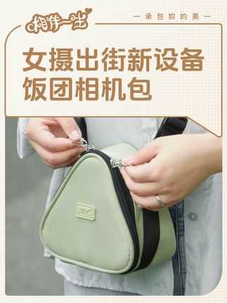 女摄出街新设备,饭团相机包要萌化了! 硬挺有型不会软塌,微单放进去稳稳当当~以前总觉得相机包又丑又笨重,这个直接颠覆认知!价格也很友好,学生党闭眼冲~ #相伴一生 #相机包 #饭团包 #索尼微单zve10 #出门必备