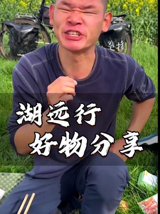 湖远行诚信推荐好物,吃了两年真心不错值得一试 #湖的环球之旅#湖远行#湖的环球梦#记录真实生活#千万生活dou来拍