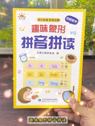 下半年上#一年级 的孩子,要提前学习#拼音 了 ,给孩子准备这本趣味象形#拼音拼读 书,让拼音不再需要死记硬背,每天跟着老师读一读,打牢语文拼音基础,为上一年级做好准备!#幼升小拼音 #一年级拼音