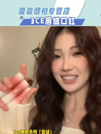 3ce拥抱系列唇绒口红,你又让我一眼沦陷了!!#3ce唇绒#口红#3ce