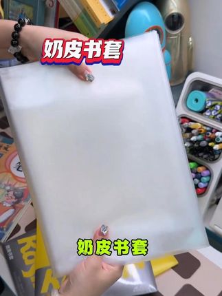 卡西米尔的这个奶皮书套真是太抢手了,品质确实好,用起来巨方便,孩子自己就能包#学习用品 #文具安利 #开学必备 #包书皮 #书套 #w