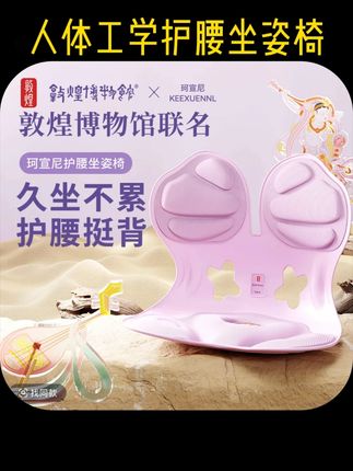#坐垫 品牌正品#好物推荐 珂宣尼敦煌博物馆联名人体工学护腰坐姿椅办公护腰撑背久坐不累#透气舒适 #人体工学护腰坐姿椅 #护腰坐姿椅